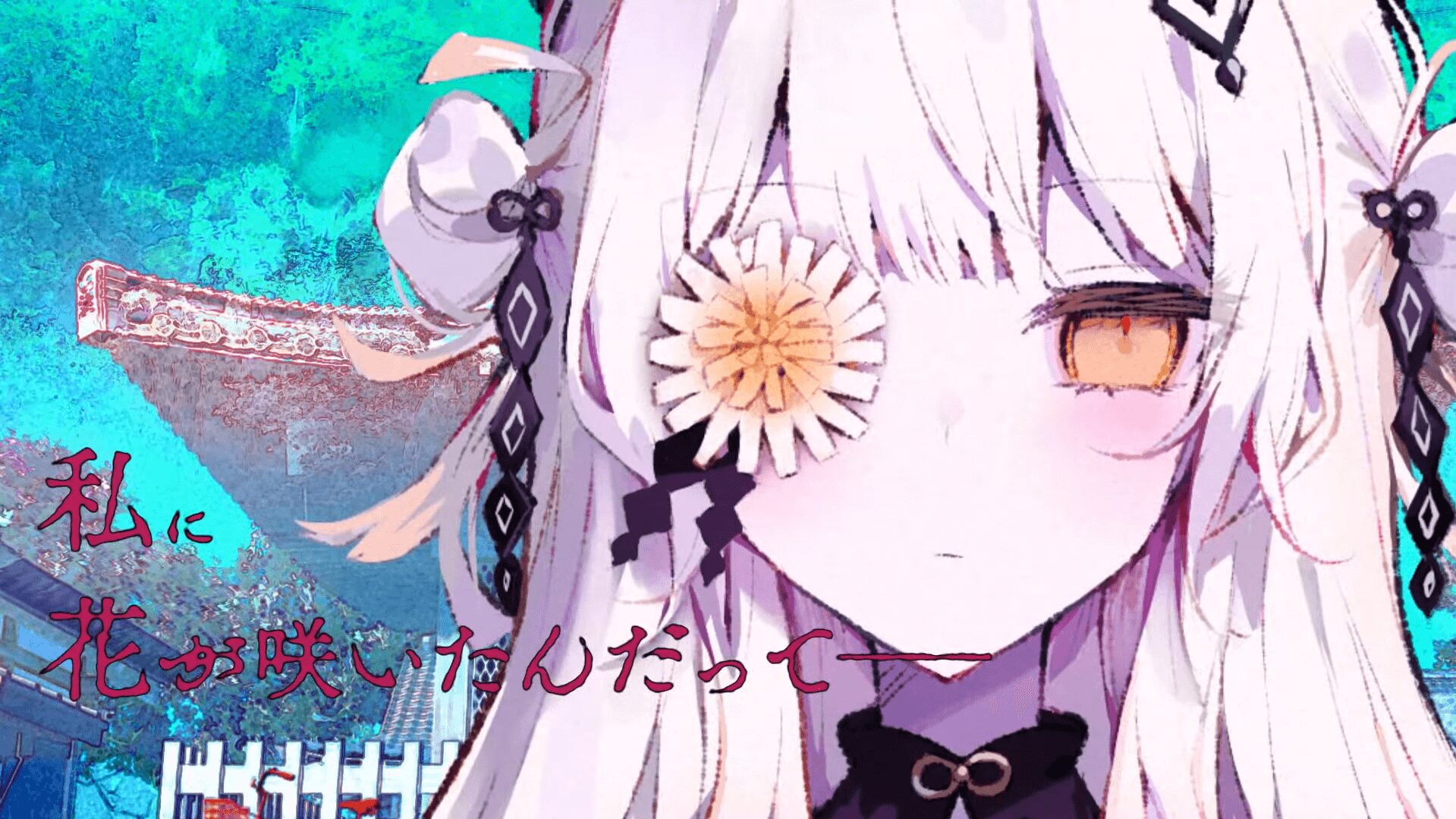 『魔法少女ノ因習村』のメインコンセプトを表す暗くも美しいイメージアート。タイトルロゴと花が印象的。