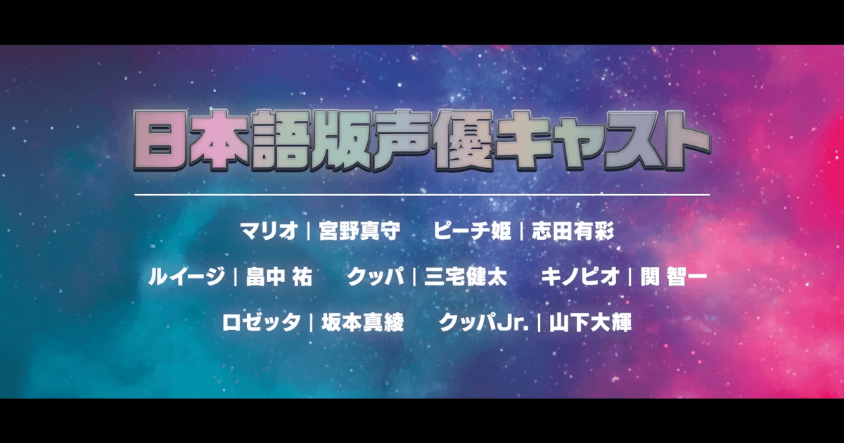 【速報】マリオ映画新作『ギャラクシー・ムービー』日本語吹替声優が決定！ロゼッタは坂本真綾、クッパJr.は山下大輝に
