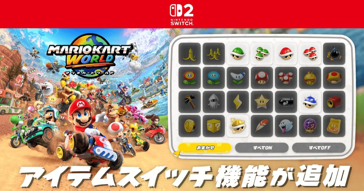 【マリオカートワールド速報】神機能「アイテムスイッチ」追加！アップデートVer. 1.4.0の全内容を徹底解説