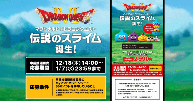 マクドナルド×ドラクエ抽選開始！ポイント足りない時の解決策と応募方法まとめ