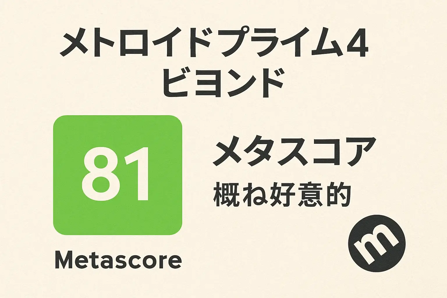 メトロイドプライム4 ビヨンドのメタスコア81点を示す画面と、概ね好意的であることを示す画像