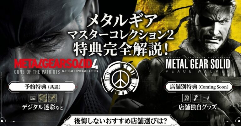 メタルギアマスターコレクション2の予約特典と店舗特典の違いを完全解説。おすすめ店舗はどこ?