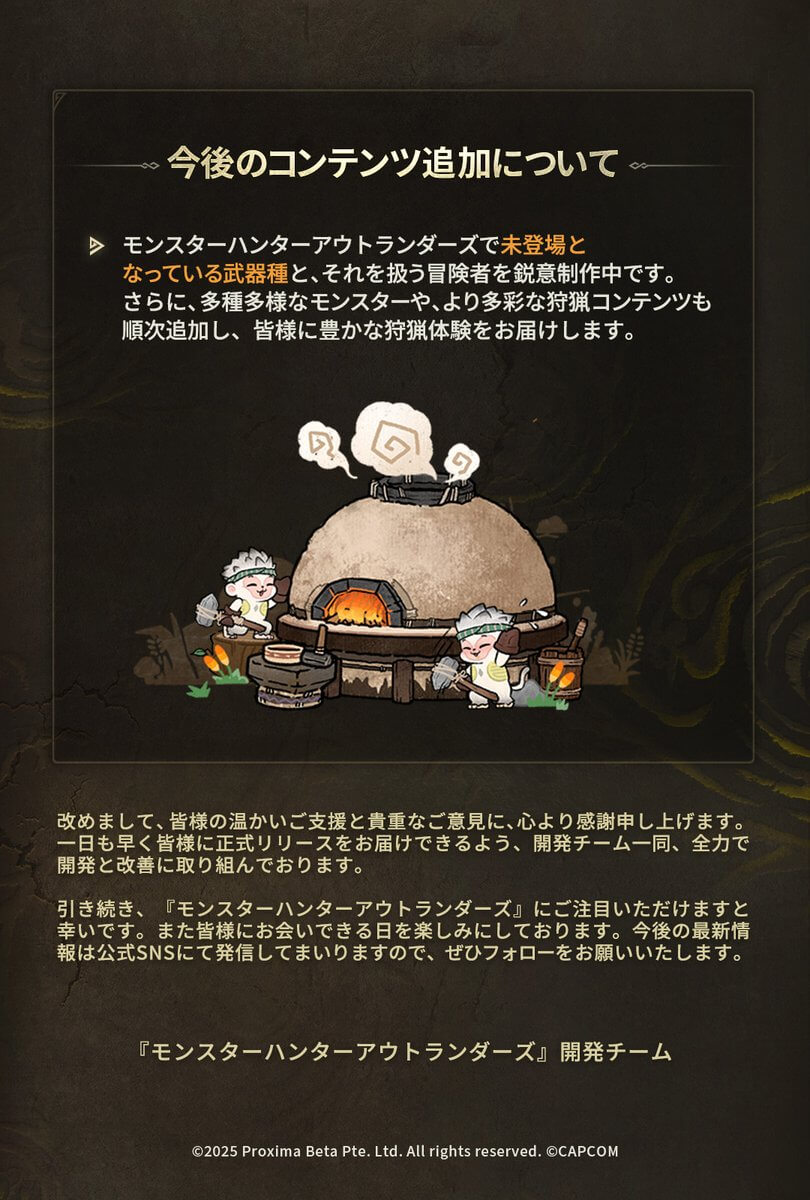 モンハンアウトランダーズの開発者レター。追加武器の制作が明記されている。