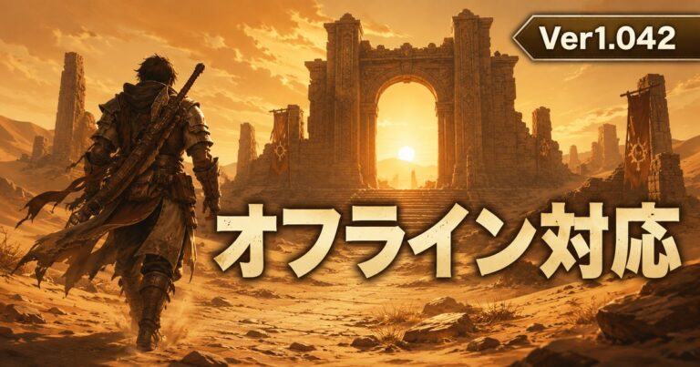 モンハンワイルズ Ver1.042でオフライン対応拡大