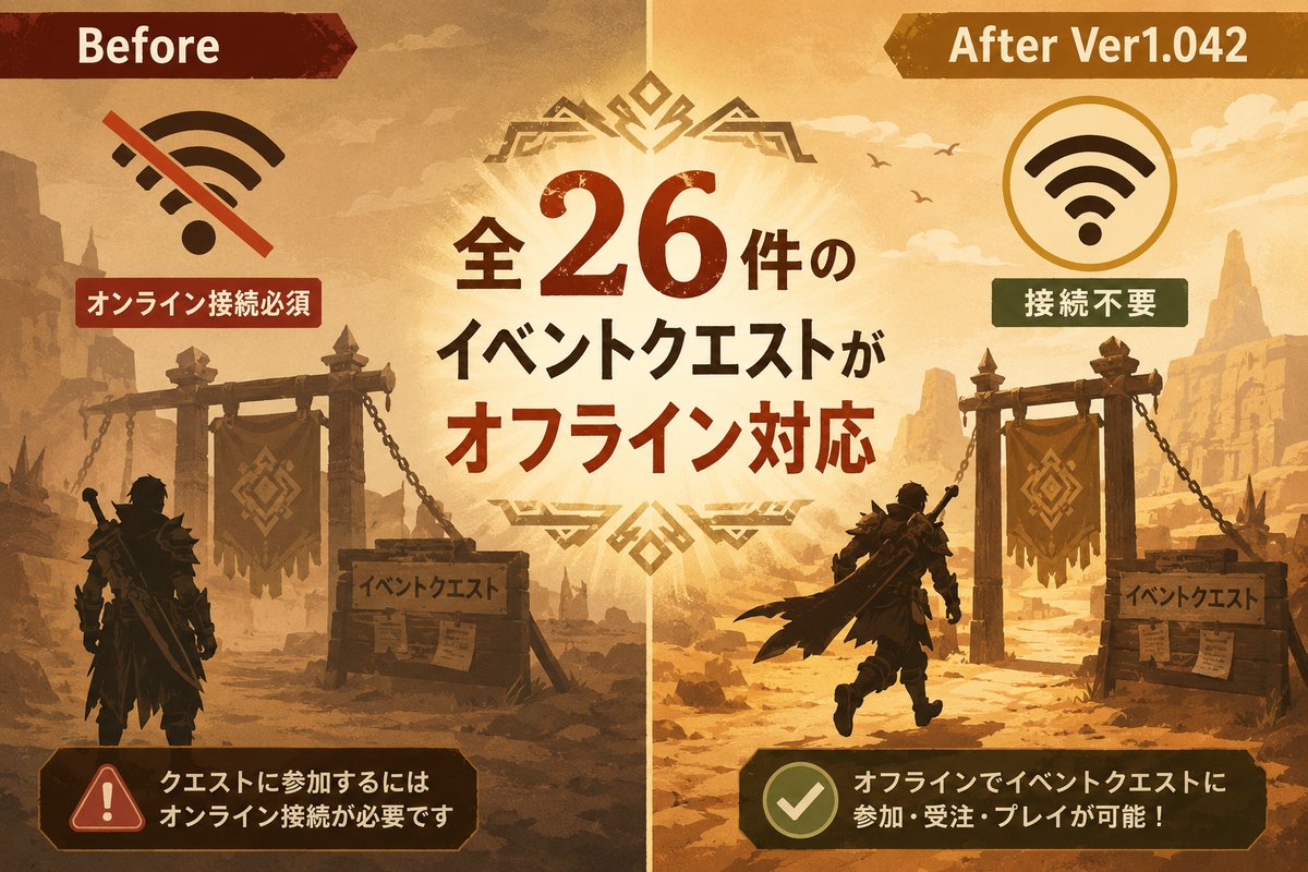 モンハンワイルズ Ver1.042 オフライン対応イベントクエスト比較図解