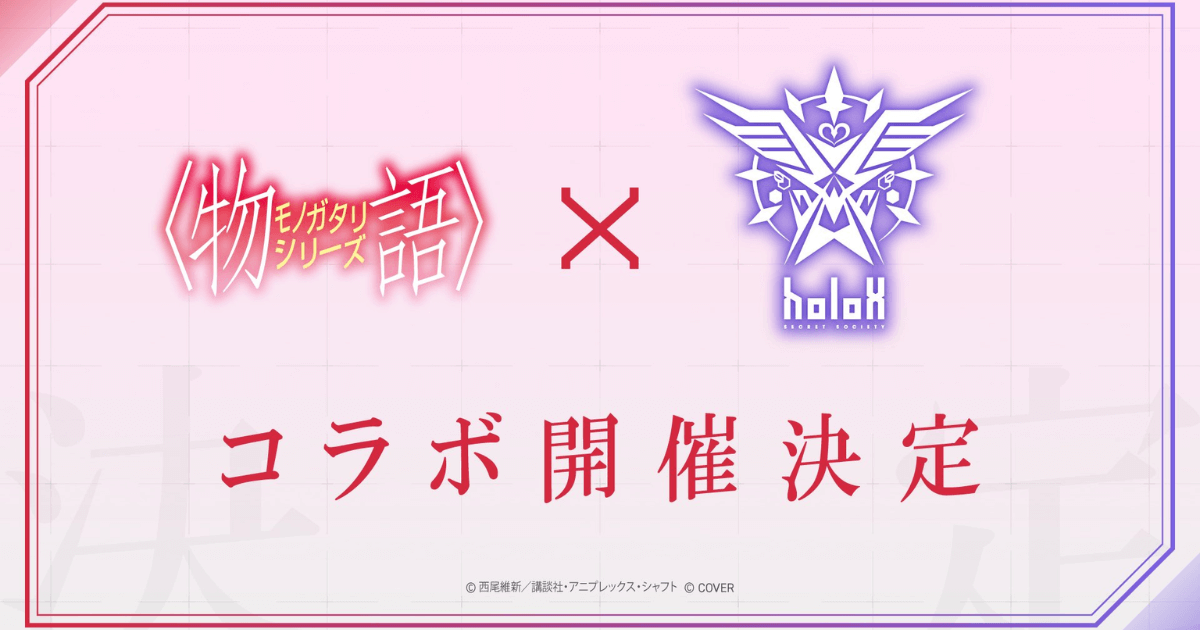 〈物語〉シリーズと秘密結社holoXのコラボ決定を報じるメインビジュアル