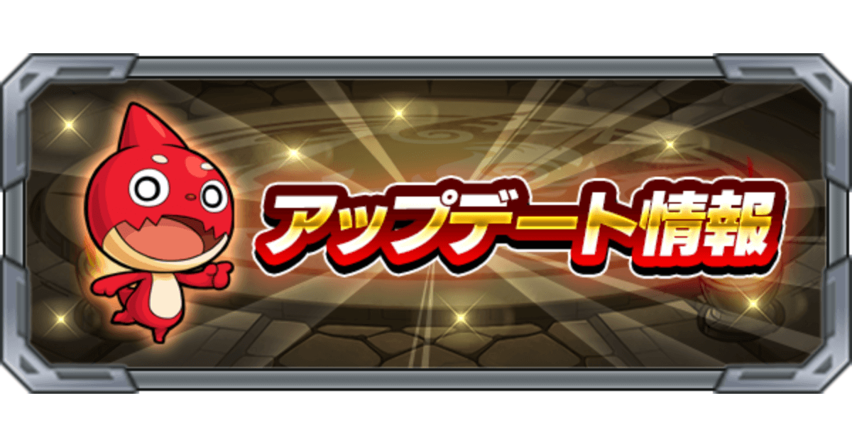 【モンスト速報】Ver.31.2アプデはいつ？真獣神玉引き換え＆ラック数軽減など神機能まとめ