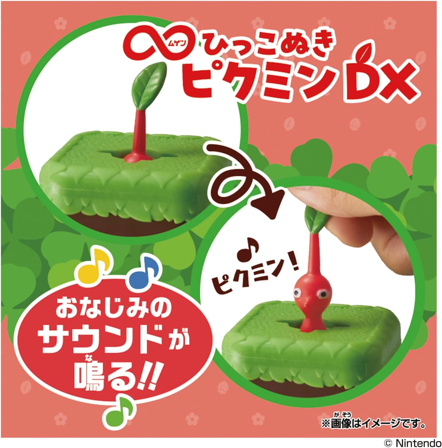 ∞ひっこぬきピクミン DXから「ピクミン！」というサウンドが聞こえてくるイメージ。レア音の期待感も
