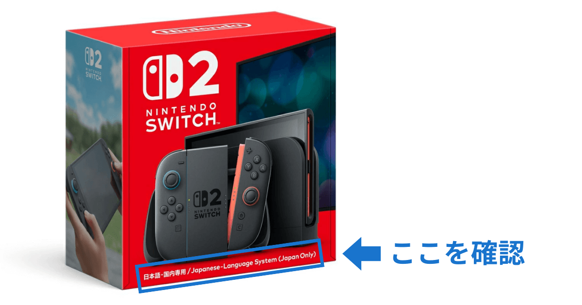 Nintendo Switch 2のパッケージ。日本国内専用版の表記に注目している。