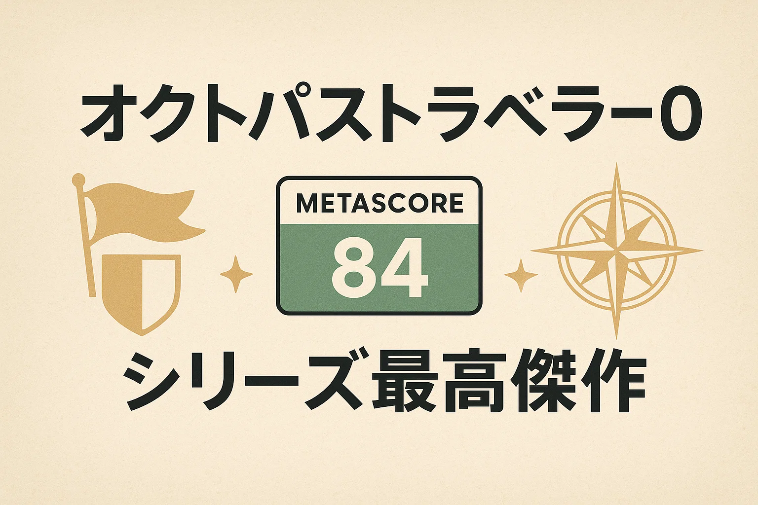 オクトパストラベラー0のメタスコア「84」を示す画像。高い評価を表す緑色の文字が特徴的。