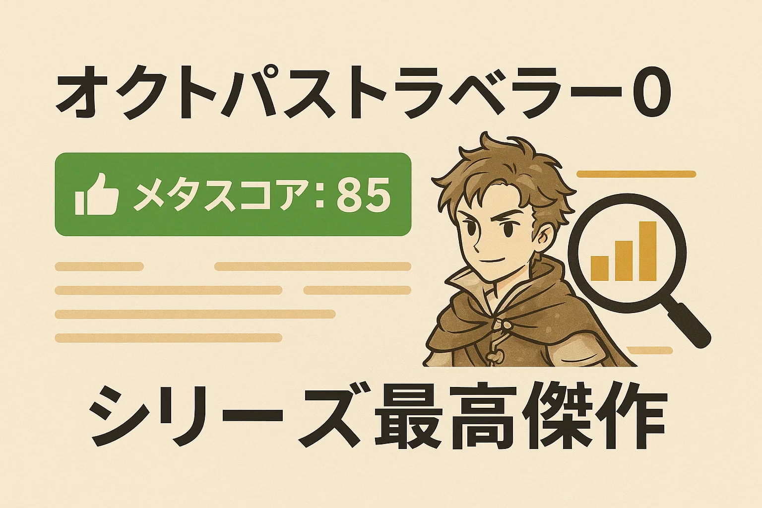 オクトパストラベラー0のメタスコア「85」を示す画像。高い評価を表す緑色の文字が特徴的。