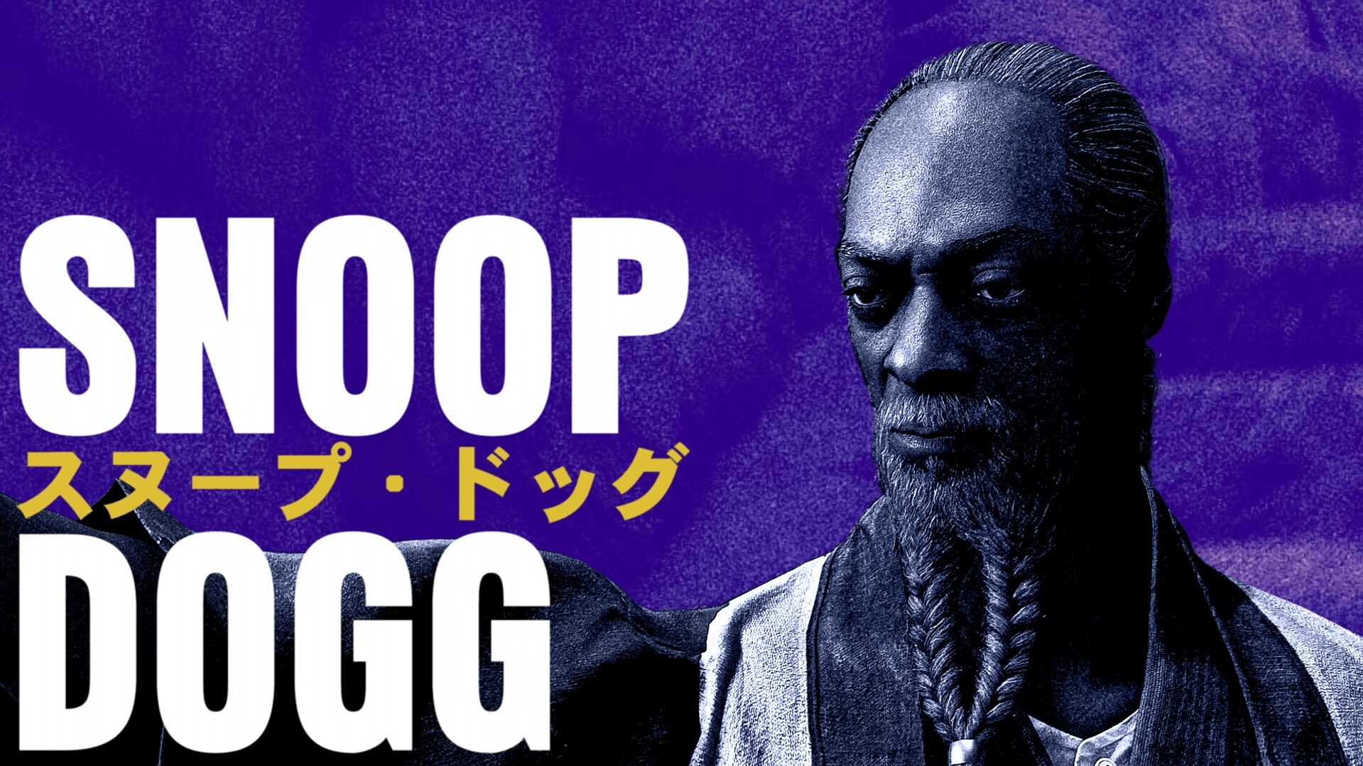 オルフェウス（スヌープ・ドッグ）