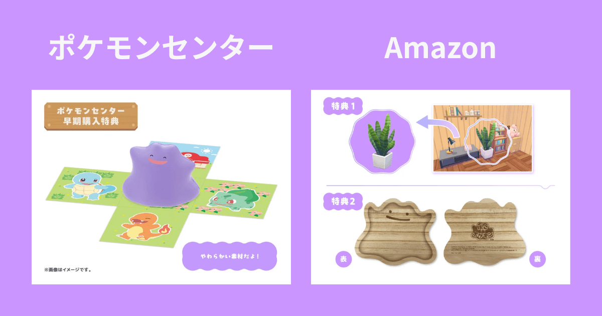『ぽこ あ ポケモン』予約特典のポケモンセンターとAmazon特典の比較画像