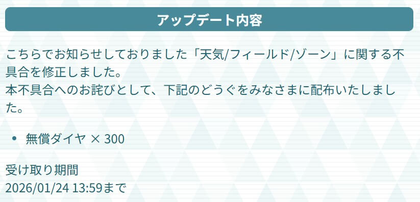 ポケマスEXのアップデートver.2.64.0における不具合修正とお詫びダイヤ配布の告知画像