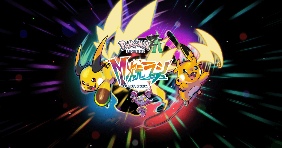 『Pokémon LEGENDS Z-A』追加コンテンツ『M次元ラッシュ』のパッケージイメージとロゴ