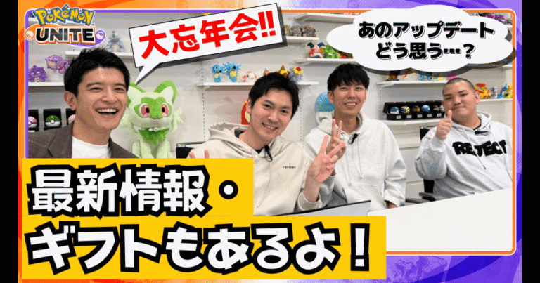 【速報】ポケモンユナイト「2025 大忘年会」12月3日20時プレミア公開決定！初出し情報・アップデート裏側を大公開！