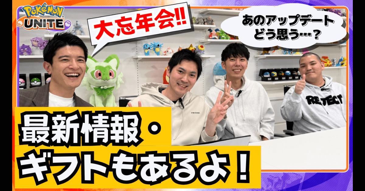 【速報】ポケモンユナイト「2025 大忘年会」12月3日20時プレミア公開決定！初出し情報・アップデート裏側を大公開！