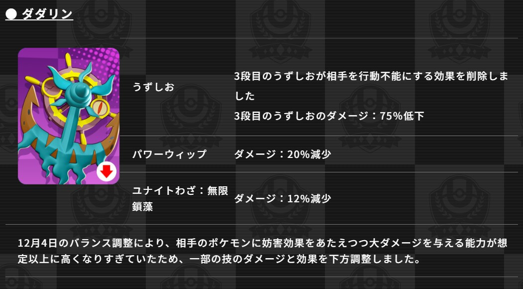 ポケモンユナイトの緊急アップデートで下方修正された新ポケモン「ダダリン」が映っている画像