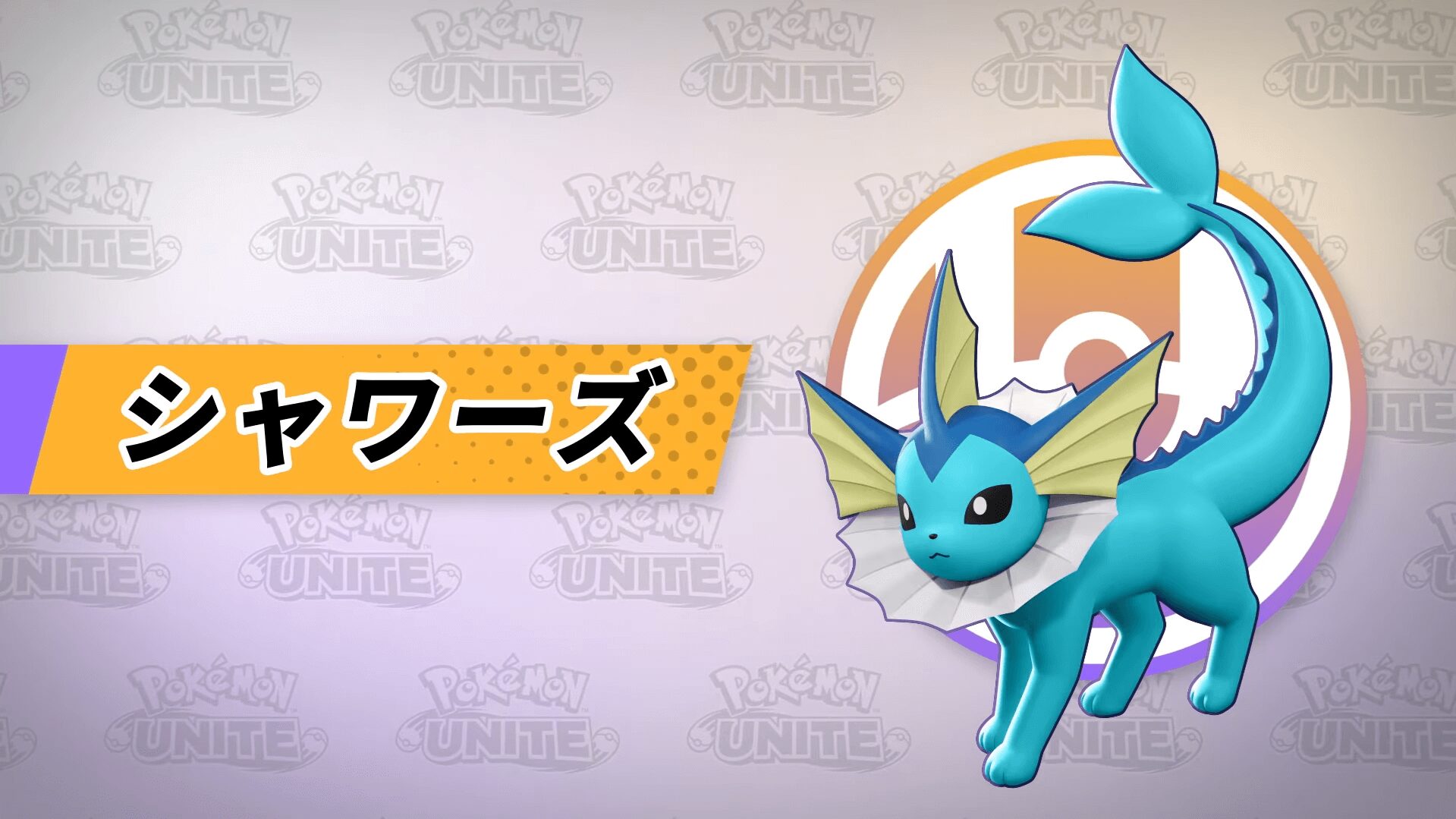 ポケモンユナイトの2025年11月24日アップデートで大規模な弱体化を受けたシャワーズのゲーム画面。