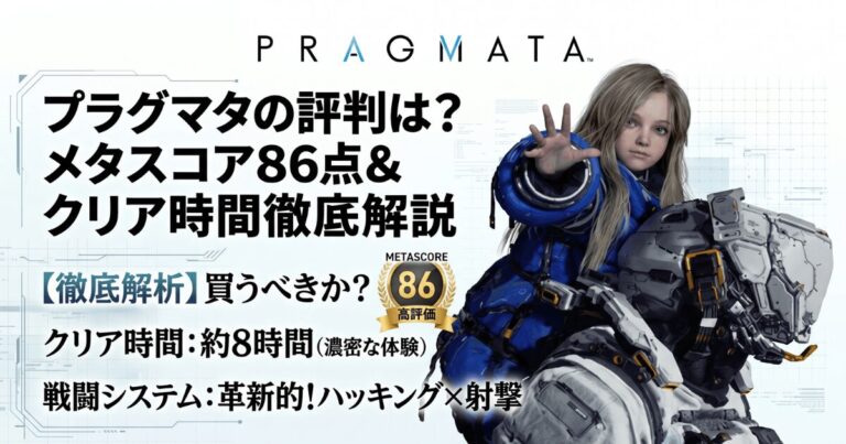 プラグマタの評判は?メタスコア86点の評価理由とクリア時間から買うべきか考察