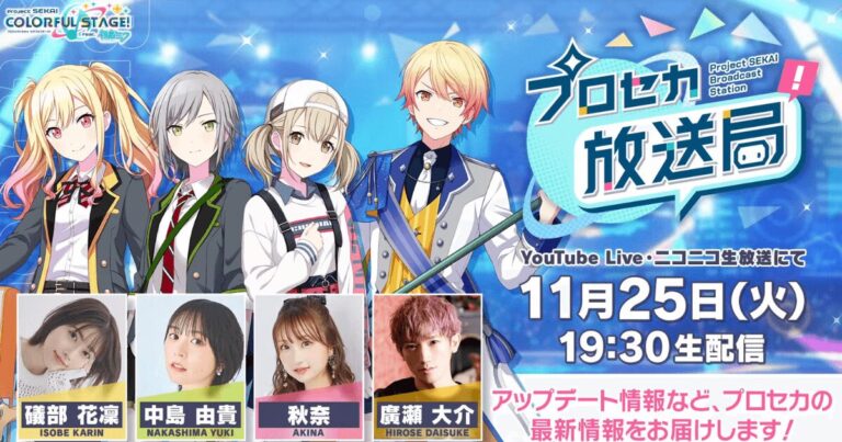 【プロセカ放送局 #26】最新情報まとめ速報！APPENDとカスタムルーム実装