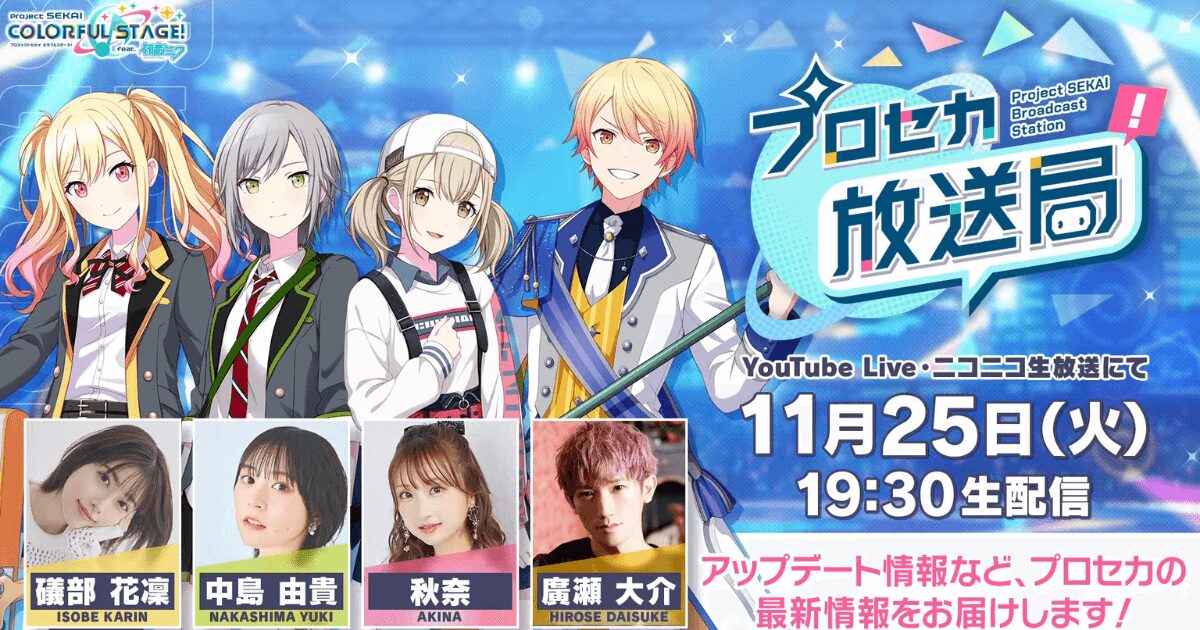 【プロセカ放送局 #26】最新情報まとめ速報!APPENDとカスタムルーム実装