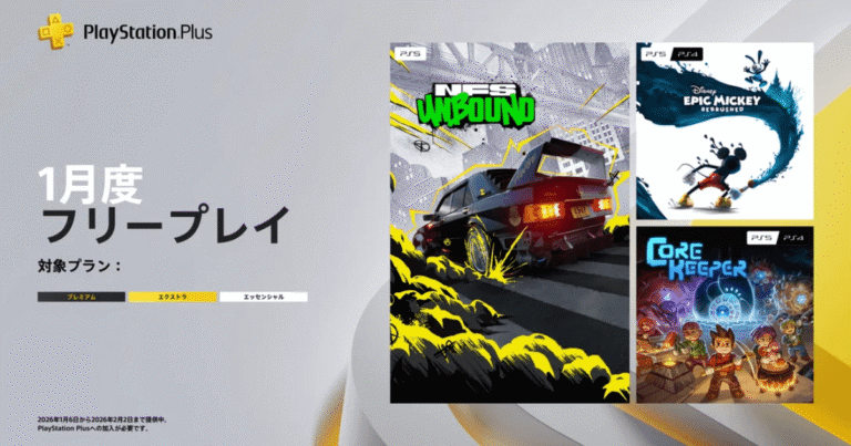 2026年1月のPS Plusフリープレイは豪華3本立て。NFS最新作から話題のサンドボックスまで徹底評価