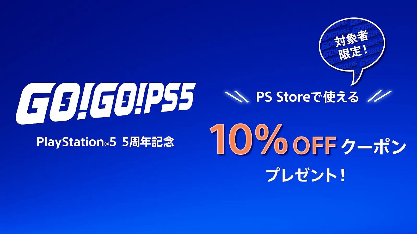 PS Storeで使える10%OFFクーポンのイメージ画像。PS5のロゴと割引率が強調されている。