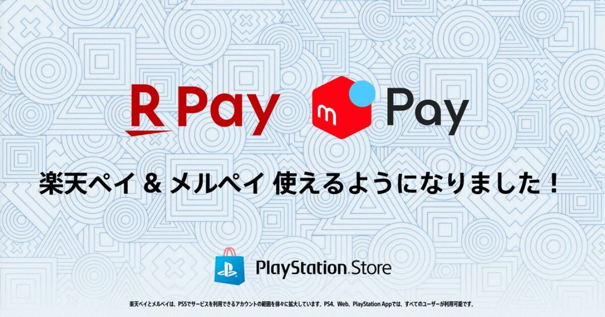 PSストアのロゴと楽天ペイ、メルペイのロゴが並んだ画像。PSストアで楽天ペイ、メルペイが利用可能になったことを示す。