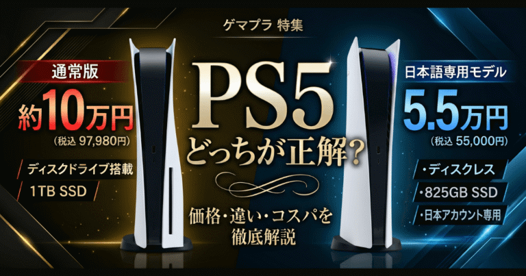 PS5値上げで約10万…今買うなら通常版と「日本語専用モデル」どっちが正解？違いとコスパを徹底解説