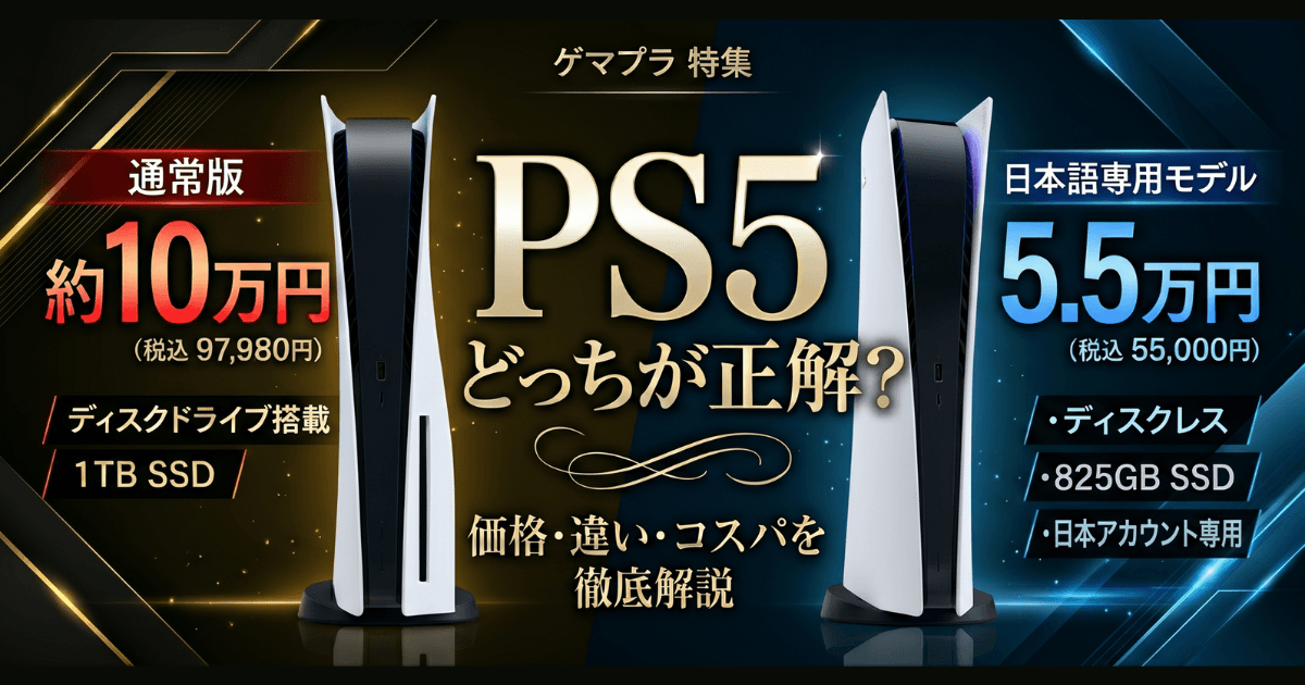 PS5値上げで約10万…今買うなら通常版と「日本語専用モデル」どっちが正解？違いとコスパを徹底解説