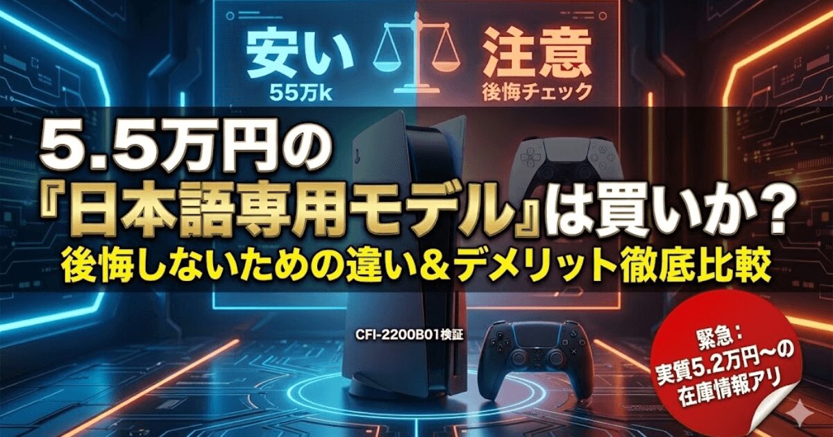 【後悔注意】PS5日本語専用(CFI-2200B01)の違いは？5.5万円はいつまで？安さの理由とデメリットを検証