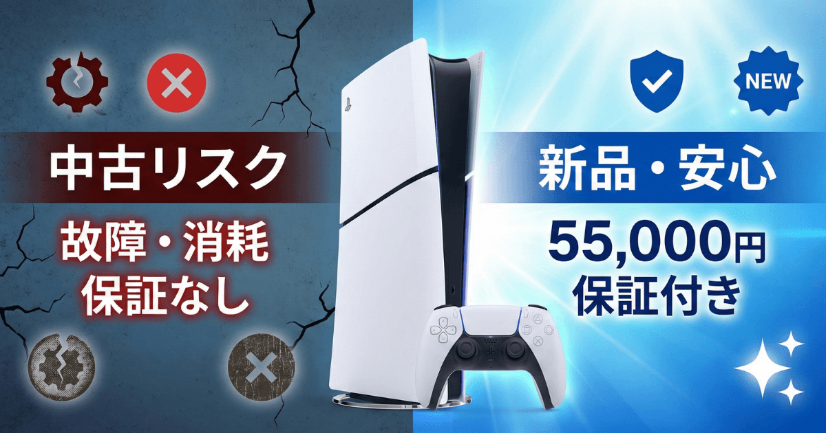 【2026】PS5は中古で買うな？「5.5万円」で新品を賢く手に入れる方法をプロが解説