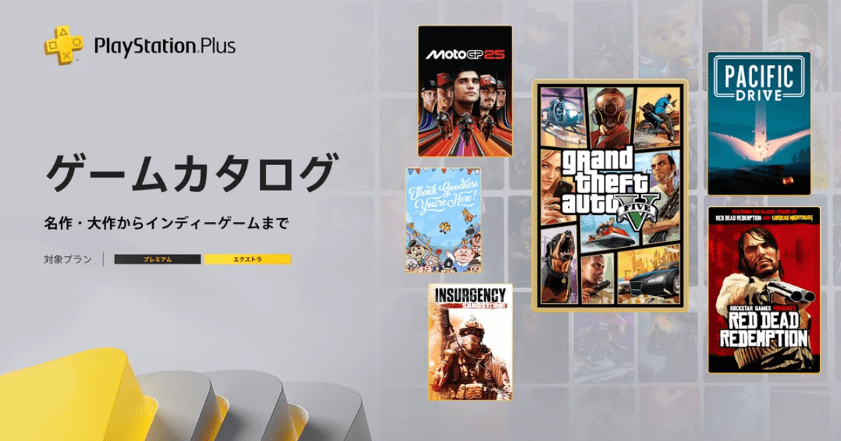 【速報】PS Plusゲームカタログ2025年11月追加!『GTA5』含む注目8選と遊び方