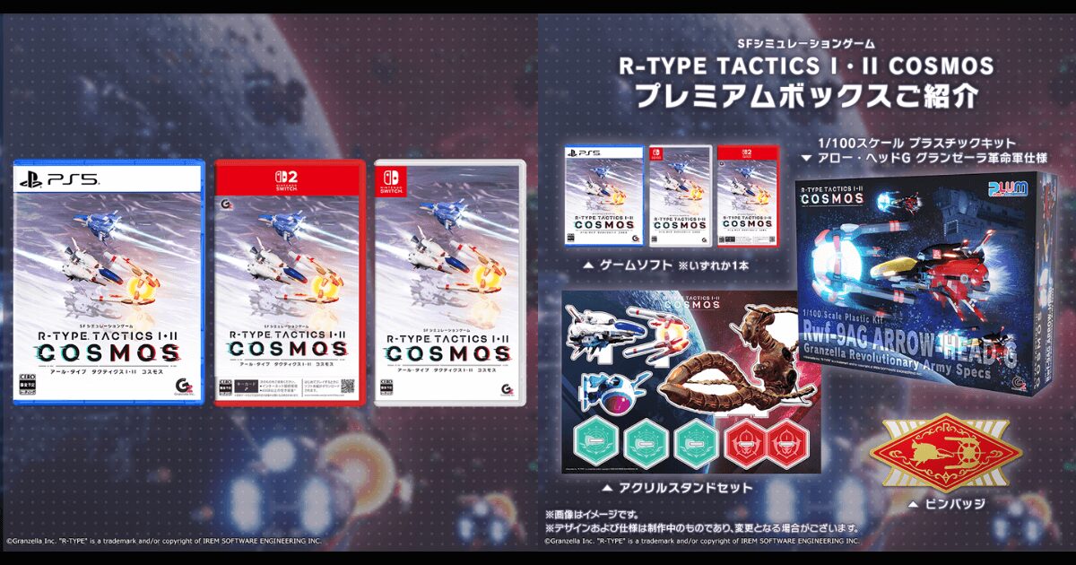 R-TYPE TACTICS I・II COSMOS プレミアムボックスと通常版のパッケージ比較画像