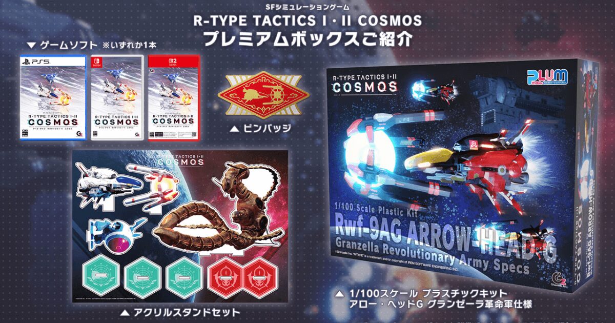 R-TYPEタクティクス I・II COSMOS プレミアムボックスと通常版の違いは？特典と価格を完全比較