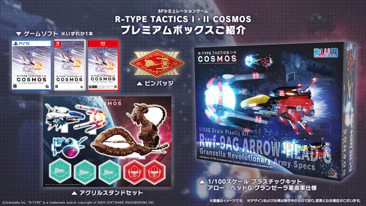 R-TYPE TACTICS I・II COSMOS プレミアムボックスに同梱される特典グッズの集合画像