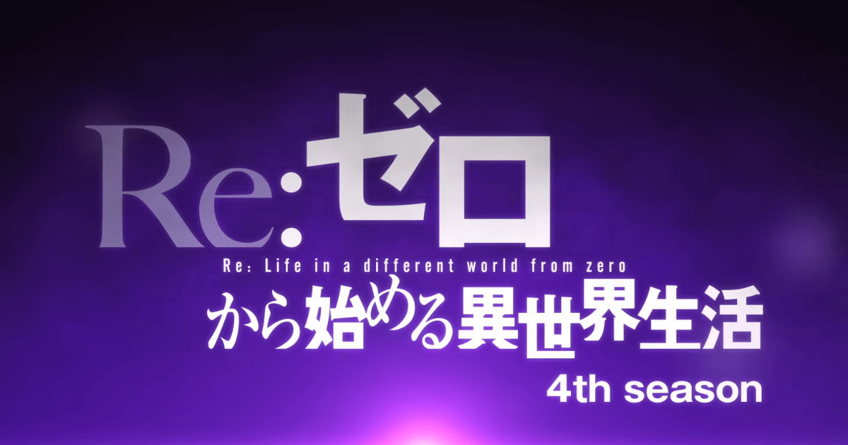 リゼロ4期はいつから？2026年4月放送決定！あらすじ・声優を徹底解説！