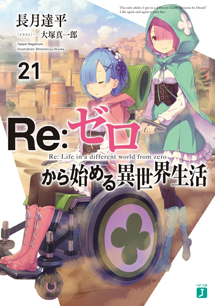 Re:ゼロから始める異世界生活 21巻