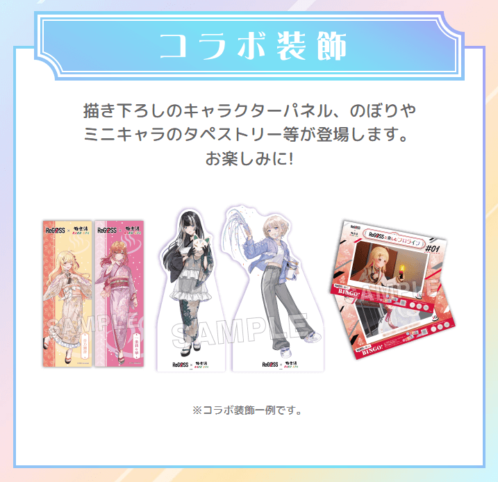 極楽湯コラボ風呂に飾られたホロライブReGLOSSのタペストリー