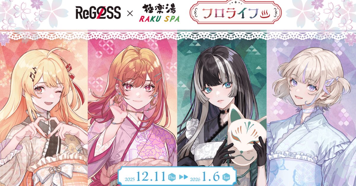 ホロライブReGLOSSと極楽湯のコラボ「フロライフ」のメインビジュアル