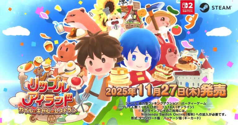 【Switch 2】『リップルアイランド カイルとキャルのレストラン』予約開始！最大16人のドタバタ協力料理でみんなと盛り上がろう！