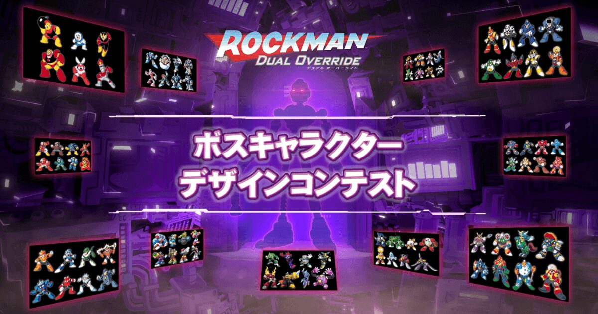 【ロックマンDO】ボスデザインコンテスト応募方法・期間速報!最優秀作はゲーム実装!