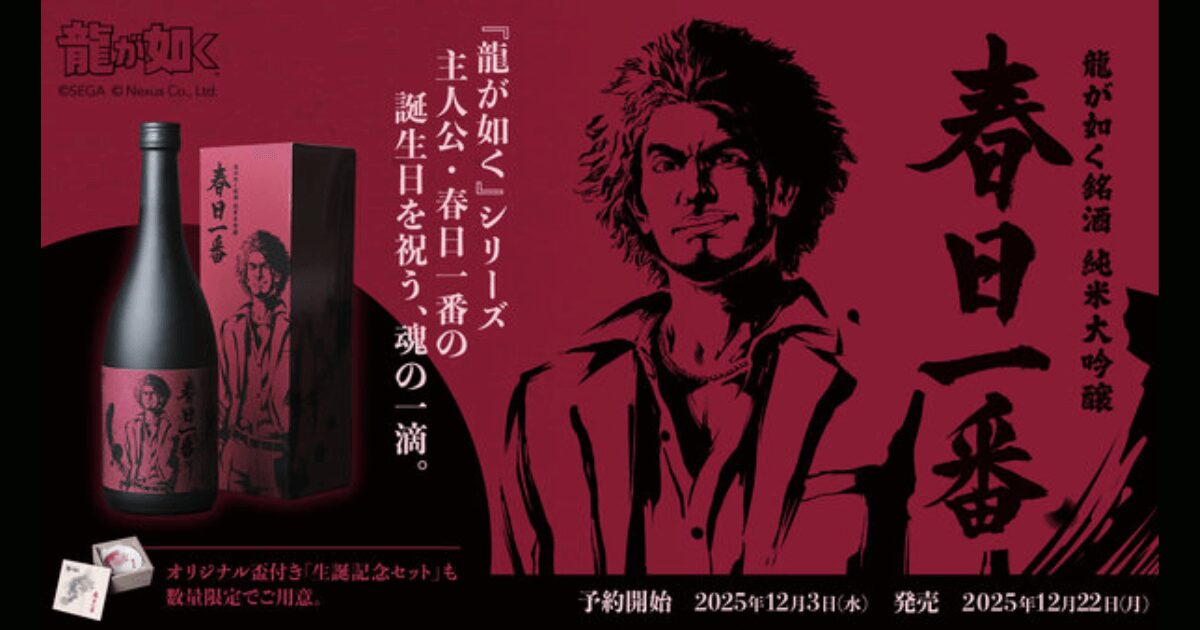 【速報】龍が如く×賀茂鶴コラボ日本酒 第3弾「純米大吟醸 春日一番」発売決定！価格と予約日まとめ