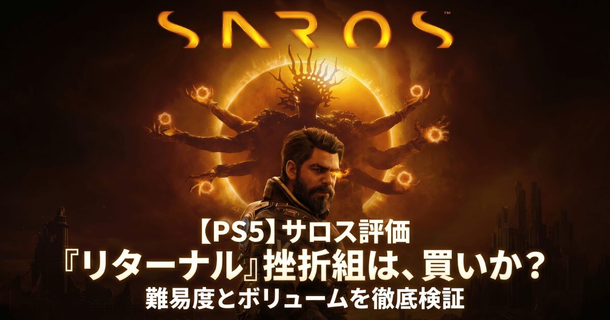 【PS5サロス評価】リターナル挫折組は買いか？難易度とボリュームから徹底検証