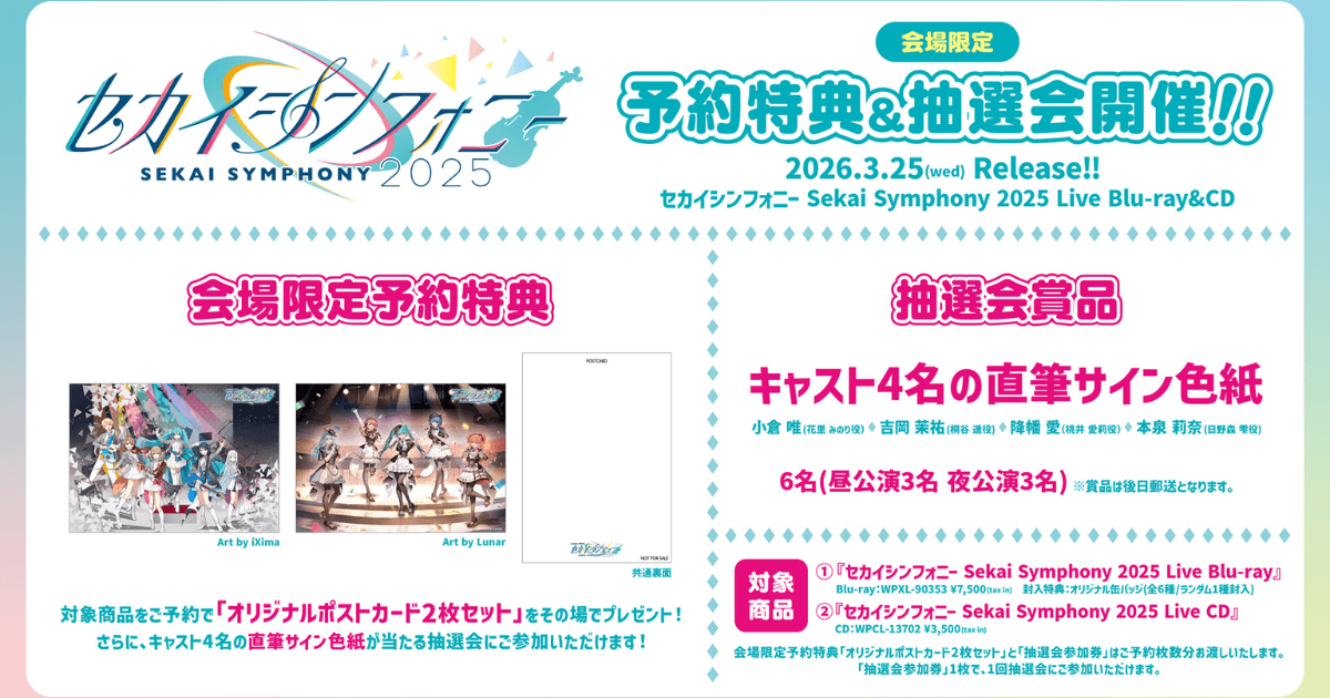 【速報】セカイシンフォニー2025 予約特典が判明！会場限定ポストカード＆直筆サイン抽選会を解説