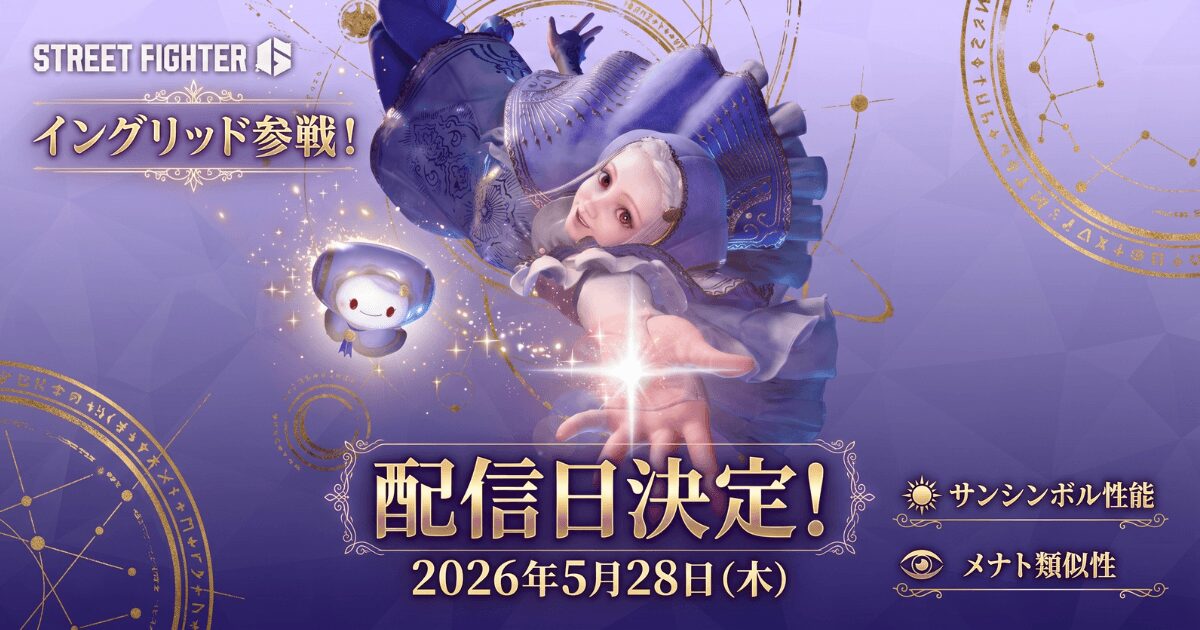 スト6イングリッドはいつ実装？配信日とサンシンボルから紐解く性能とメナトとの類似性