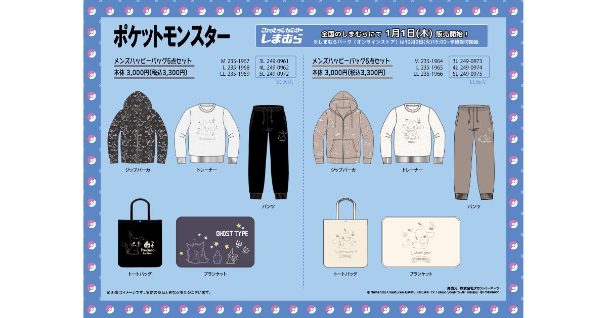 【速報】しまむら×ポケモン福袋 2026！メンズ5点セットが3,300円で登場、オンライン予約日も判明！