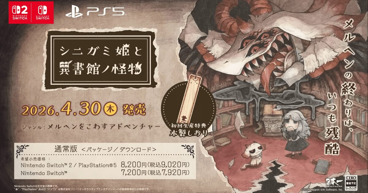 『シニガミ姫と異書館ノ怪物』は買いか？発売日・ゲームシステム・限定版特典の全てをプロライターが徹底解説！