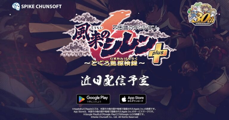風来のシレン6plusスマホ版が近日配信！全DLC収録＆30周年記念イベントを徹底解説